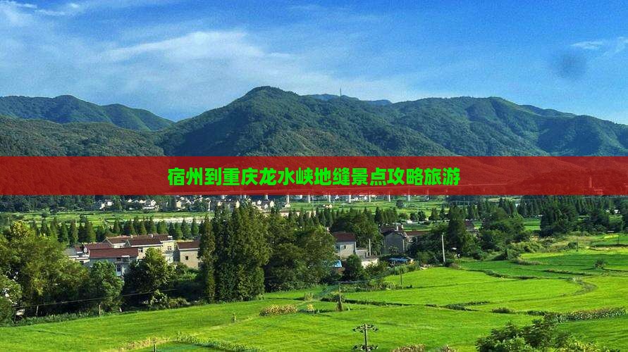 宿州到重庆龙水峡地缝景点