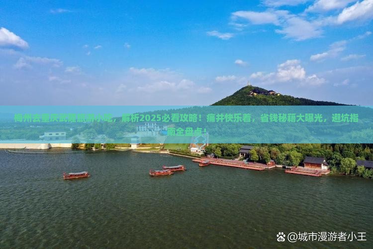 梅州去重庆武隆旅游小吃
