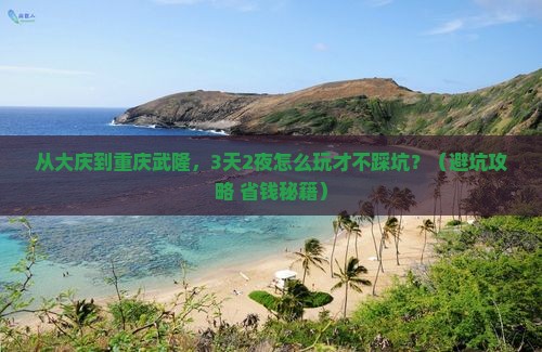 大庆去重庆武隆团体旅游