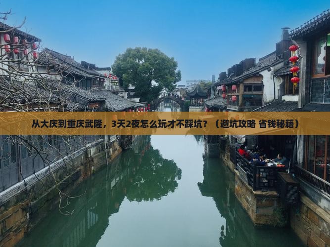 大庆去重庆武隆团体旅游