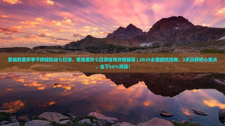 恩施到重庆李子坝轻轨站七日游