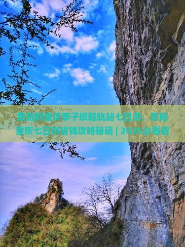 恩施到重庆李子坝轻轨站七日游