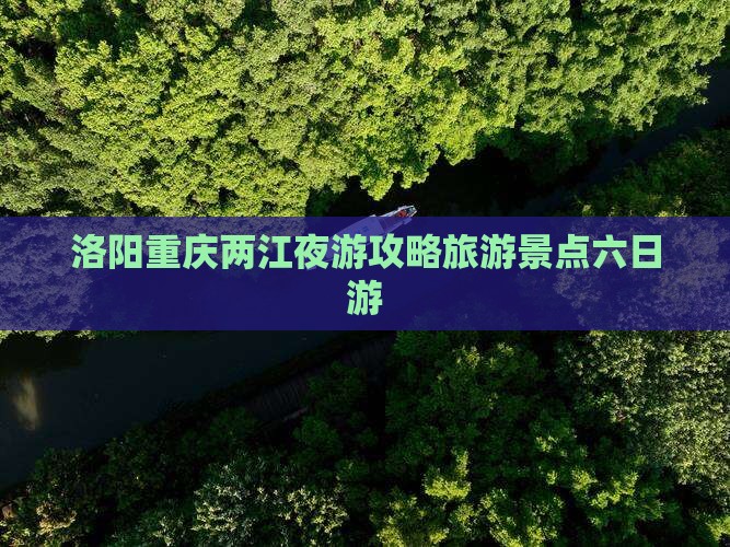 洛阳去重庆两江夜游六日游