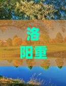 洛阳去重庆两江夜游六日游
