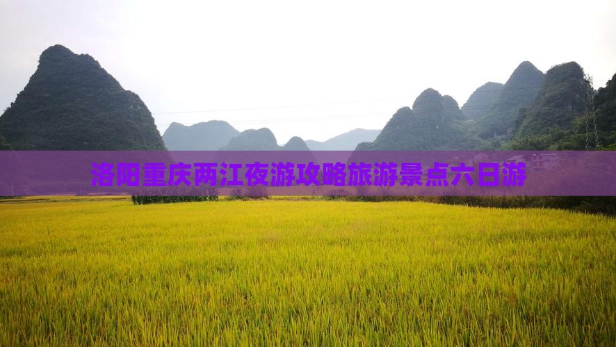 洛阳去重庆两江夜游六日游