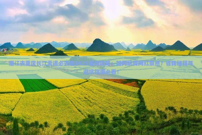 湛江去重庆长江索道必去地
