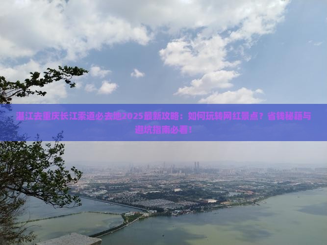 湛江去重庆长江索道必去地