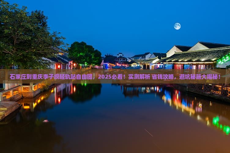 石家庄到重庆李子坝轻轨站自由团