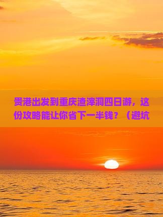 贵港到重庆渣滓洞四日游