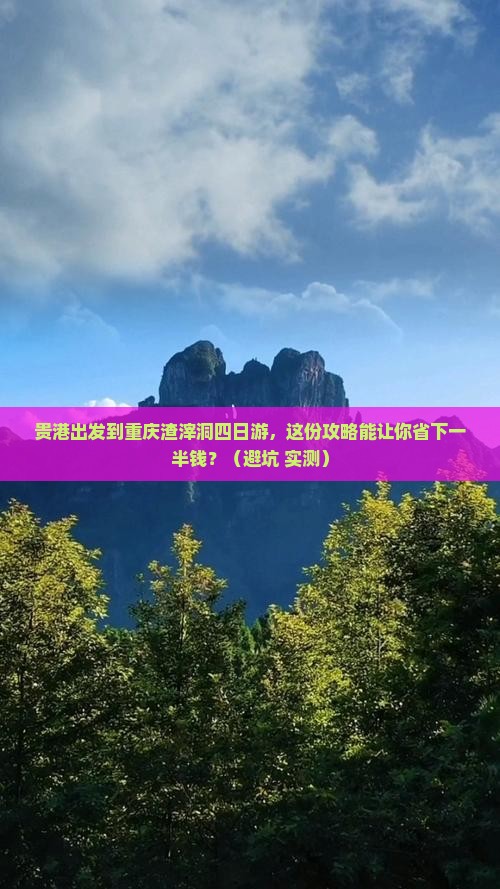 贵港到重庆渣滓洞四日游