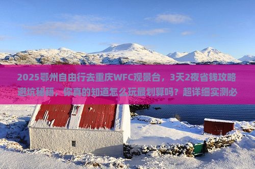 鄂州到重庆wfc观景台自由行
