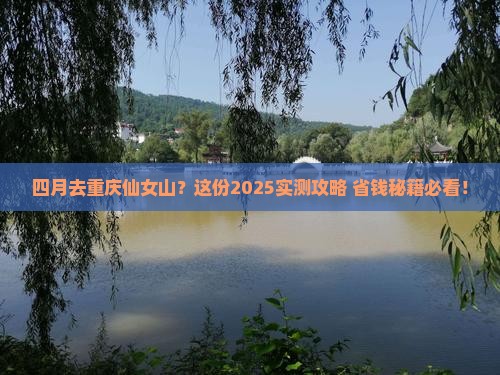 四月去重庆仙女山景点