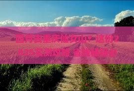 四月去重庆仙女山景点