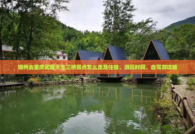 锦州去重庆武隆天生三桥景点