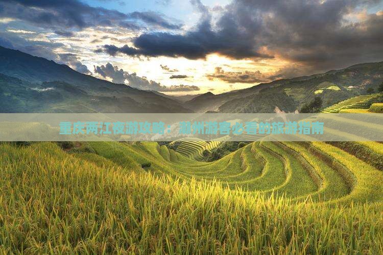 潮州到重庆两江夜游攻略