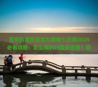 西安到重庆蚩尤九黎城七日游