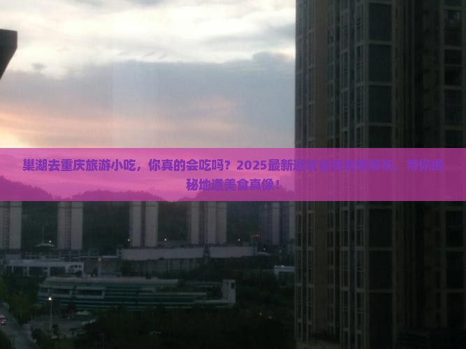 巢湖去重庆旅游小吃