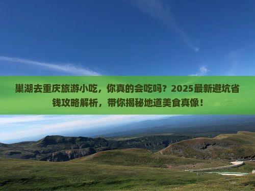 巢湖去重庆旅游小吃