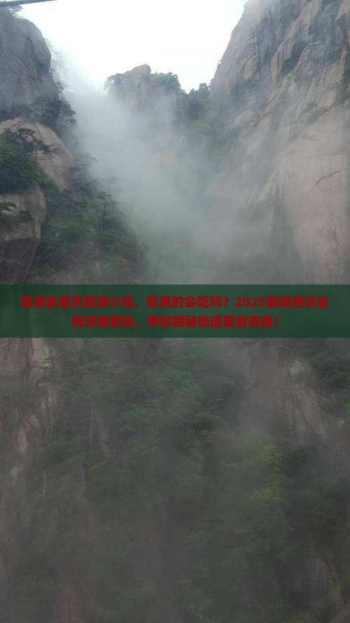 巢湖去重庆旅游小吃