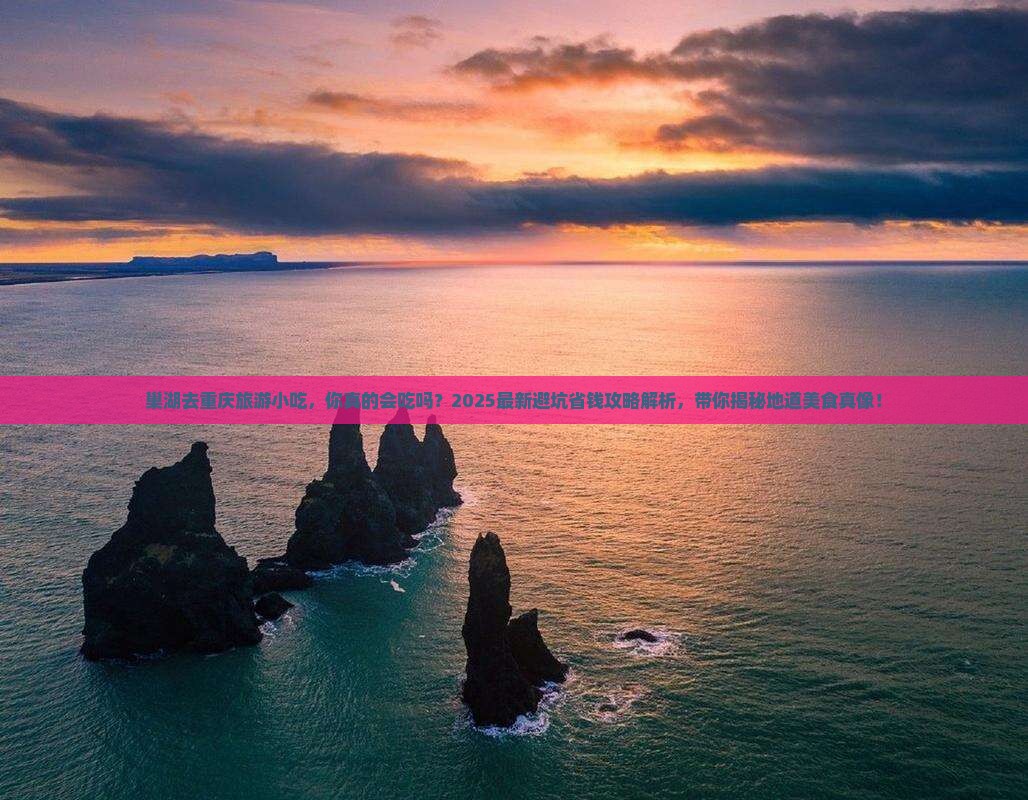 巢湖去重庆旅游小吃