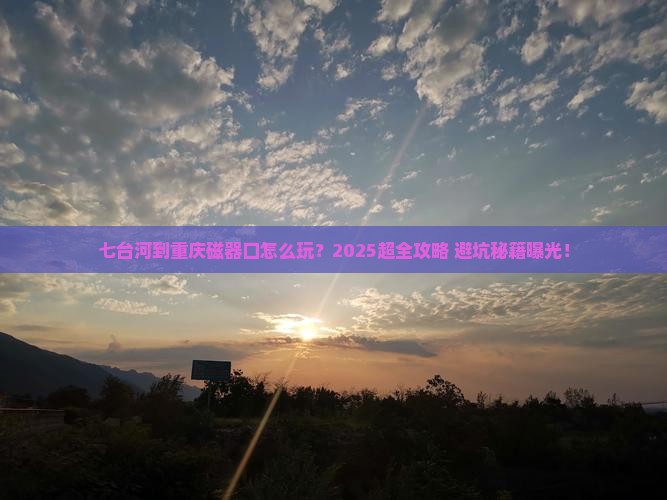 七台河到重庆磁器口旅行社