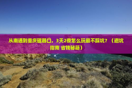 南通去重庆磁器口自由行