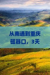南通去重庆磁器口自由行