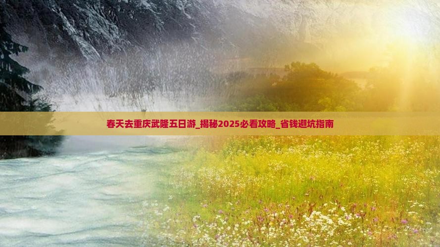 春天去重庆武隆五日游