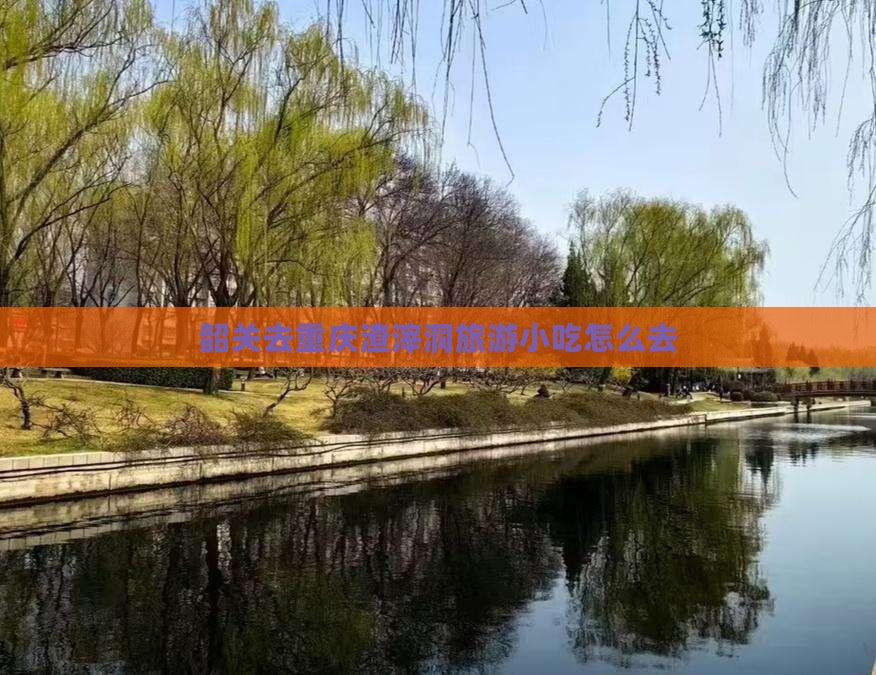 韶关去重庆渣滓洞旅游小吃