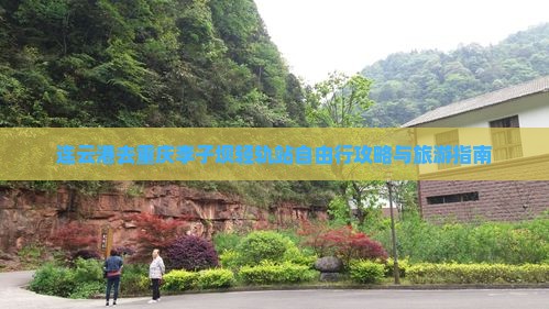 连云港去重庆李子坝轻轨站自由行