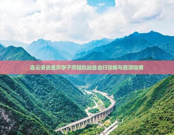 连云港去重庆李子坝轻轨站自由行