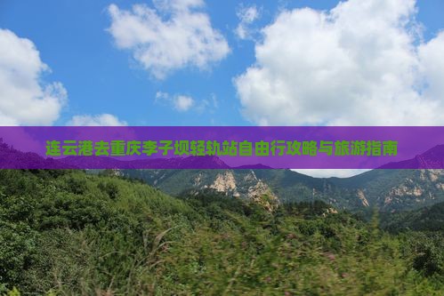 连云港去重庆李子坝轻轨站自由行