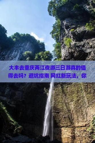 大丰去重庆两江夜游三日游