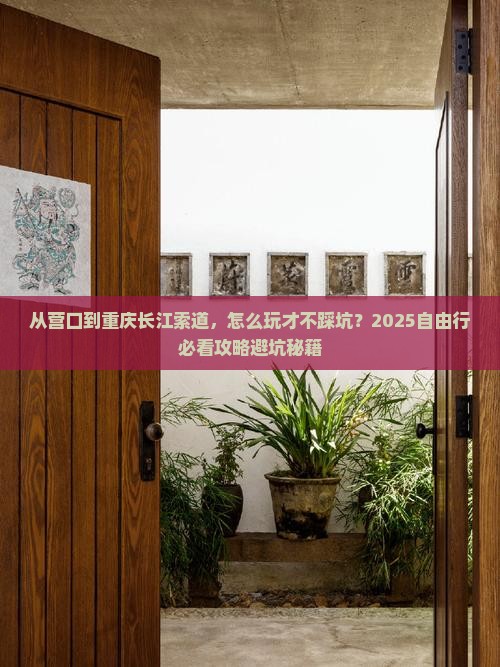 营口去重庆长江索道自由行
