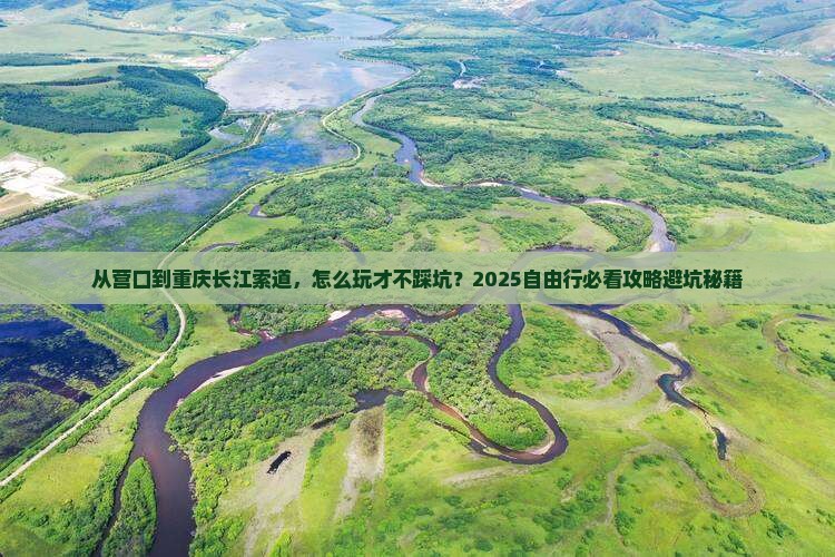 营口去重庆长江索道自由行