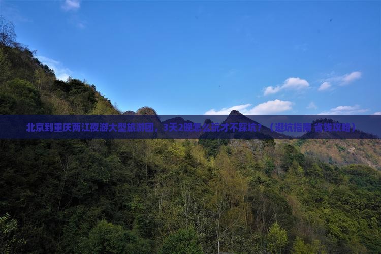 北京到重庆两江夜游大型旅游团