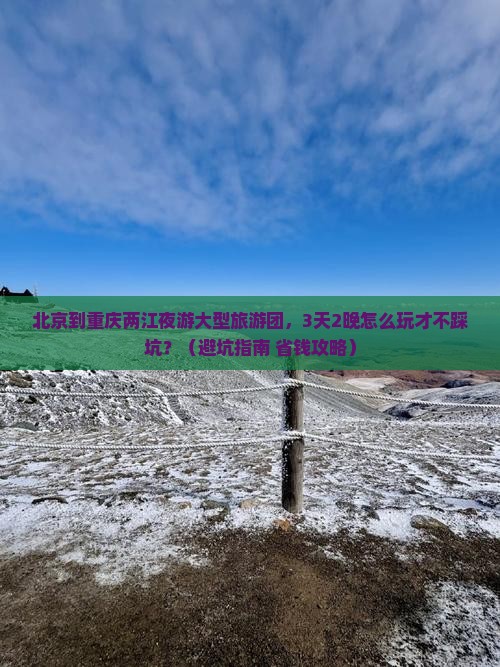 北京到重庆两江夜游大型旅游团