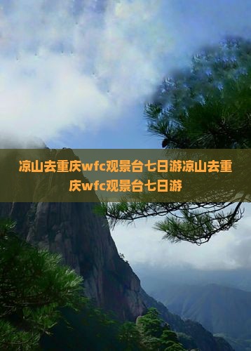 凉山去重庆wfc观景台七日游
