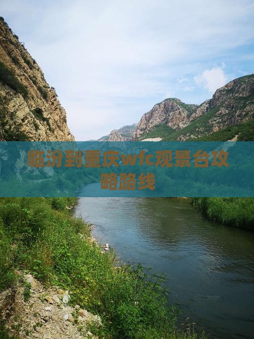 临汾到重庆wfc观景台攻略