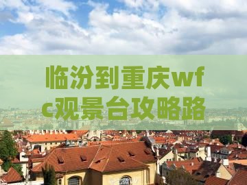 临汾到重庆wfc观景台攻略