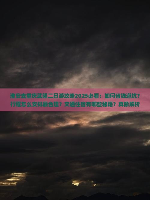 淮安去重庆武隆二日游