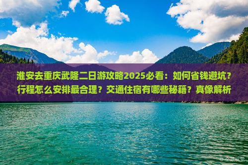 淮安去重庆武隆二日游