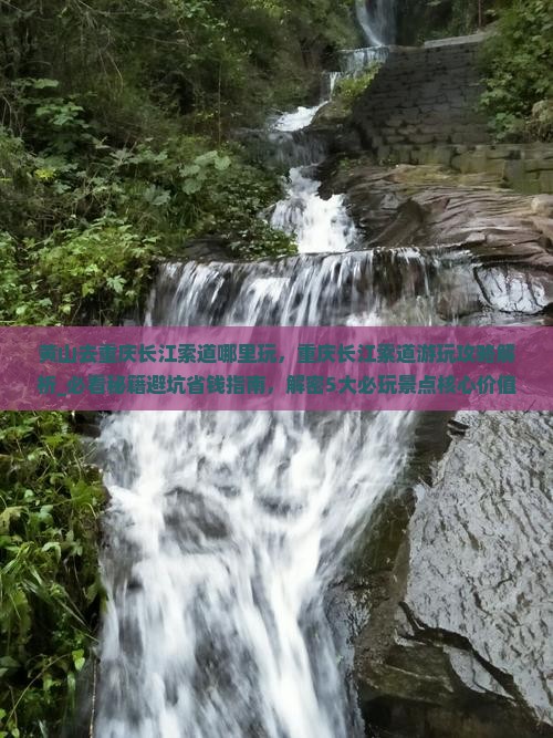 黄山去重庆长江索道哪里玩