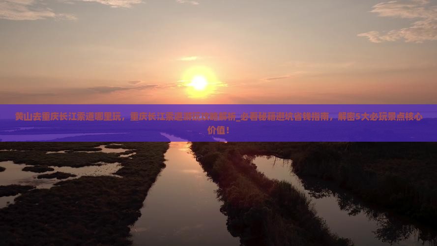 黄山去重庆长江索道哪里玩