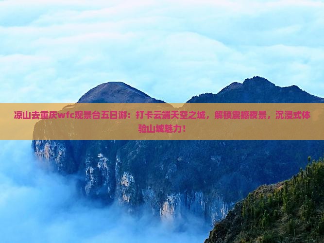 凉山去重庆wfc观景台五日游