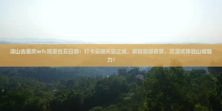 凉山去重庆wfc观景台五日游