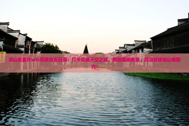 凉山去重庆wfc观景台五日游