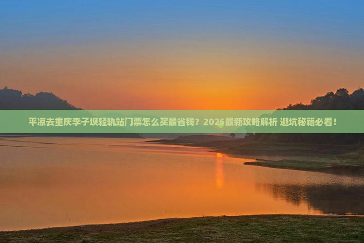 平凉去重庆李子坝轻轨站门票