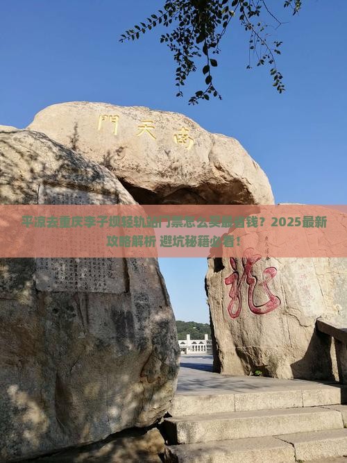 平凉去重庆李子坝轻轨站门票