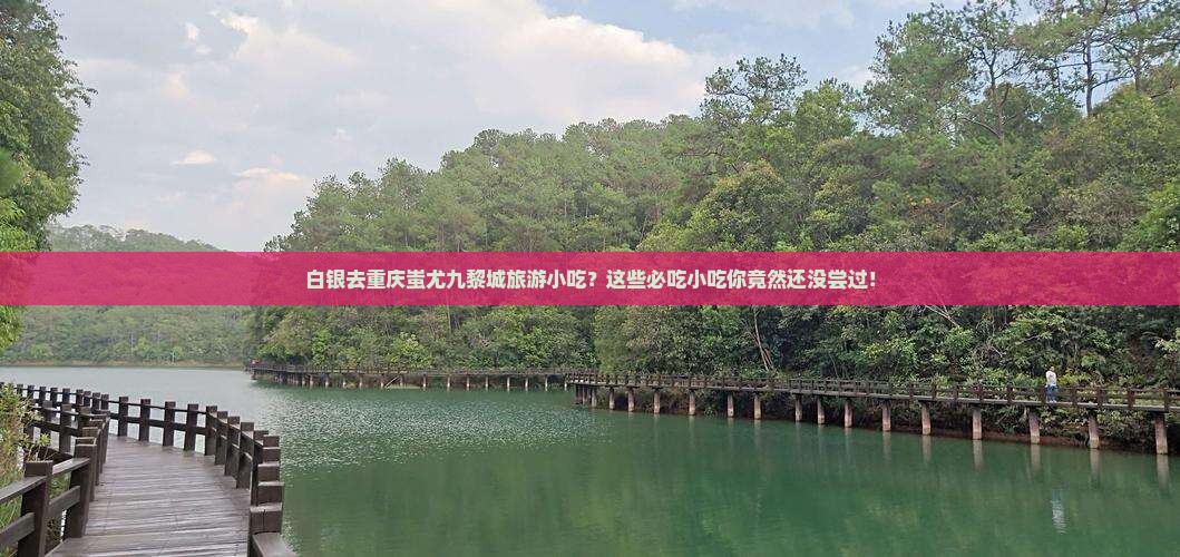 白银去重庆蚩尤九黎城旅游小吃